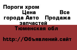 Пороги хром Bentley Continintal GT › Цена ­ 15 000 - Все города Авто » Продажа запчастей   . Тюменская обл.